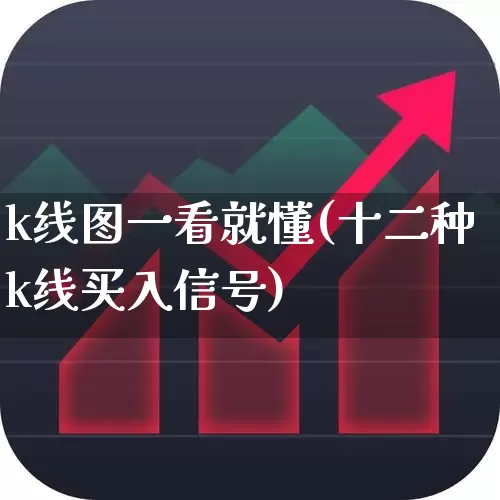 k线图一看就懂(十二种k线买入信号)_https://www.ccit-cctv.com_科创板_第1张
