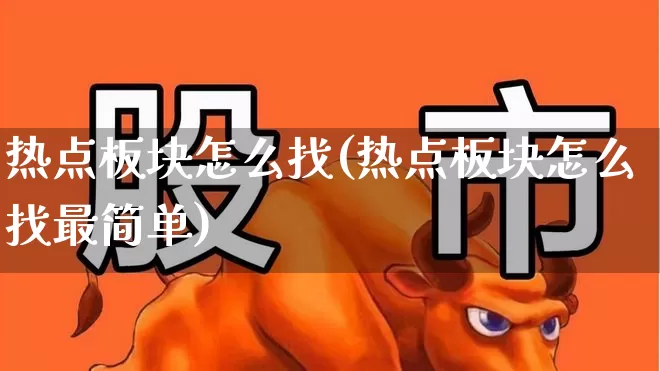 热点板块怎么找(热点板块怎么找最简单)_https://www.ccit-cctv.com_上交所_第1张