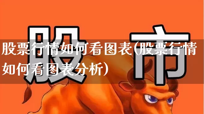 股票行情如何看图表(股票行情如何看图表分析)_https://www.ccit-cctv.com_北交所_第1张