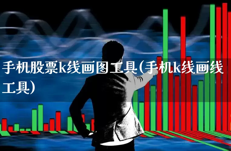 手机股票k线画图工具(手机k线画线工具)_https://www.ccit-cctv.com_深交所_第1张
