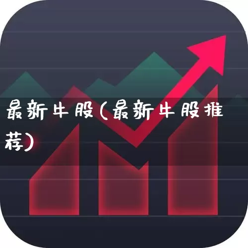 最新牛股(最新牛股推荐)_https://www.ccit-cctv.com_创业板_第1张