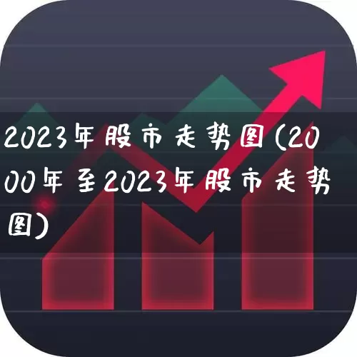2023年股市走势图(2000年至2023年股市走势图)_https://www.ccit-cctv.com_科创板_第1张