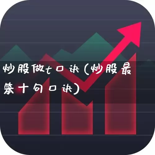 炒股做t口诀(炒股最笨十句口诀)_https://www.ccit-cctv.com_北交所_第1张