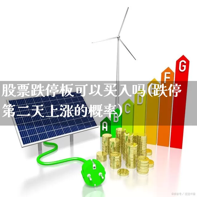 股票跌停板可以买入吗(跌停第二天上涨的概率)_https://www.ccit-cctv.com_上交所_第1张