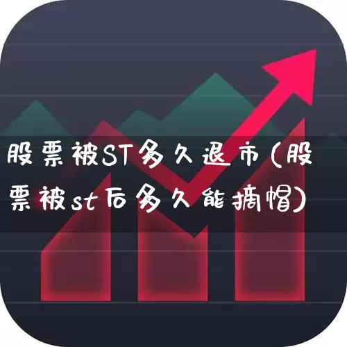 股票被ST多久退市(股票被st后多久能摘帽)_https://www.ccit-cctv.com_深交所_第1张