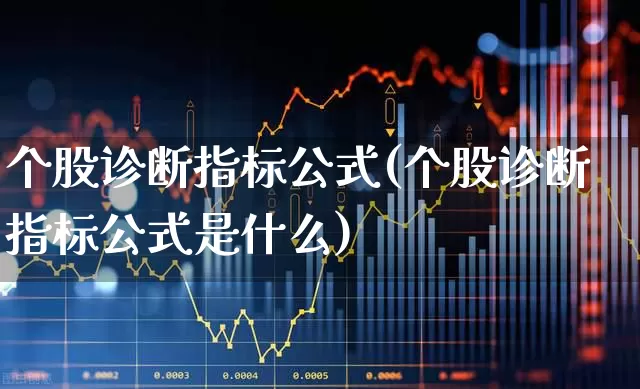个股诊断指标公式(个股诊断指标公式是什么)_https://www.ccit-cctv.com_北交所_第1张