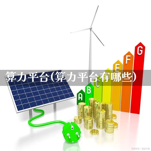算力平台(算力平台有哪些)_https://www.ccit-cctv.com_深交所_第1张