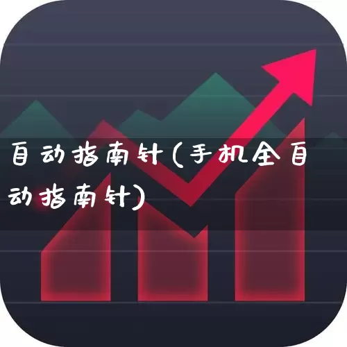 自动指南针(手机全自动指南针)_https://www.ccit-cctv.com_北交所_第1张