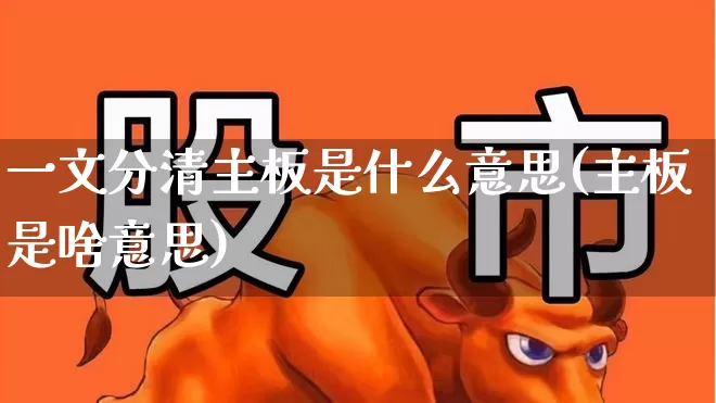一文分清主板是什么意思(主板是啥意思)_https://www.ccit-cctv.com_北交所_第1张