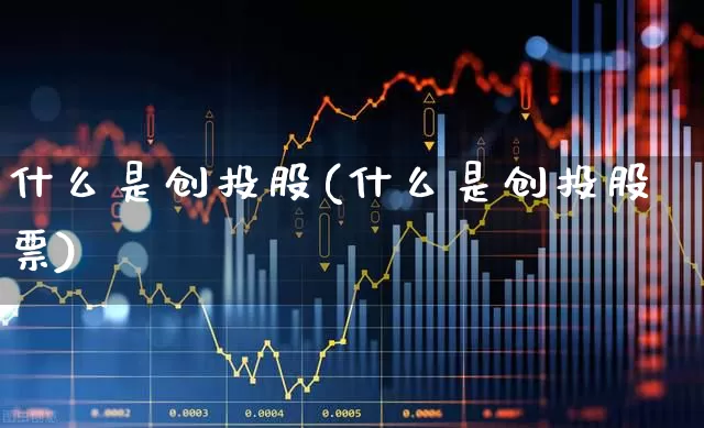 什么是创投股(什么是创投股票)_https://www.ccit-cctv.com_科创板_第1张
