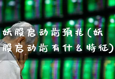 妖股启动前预兆(妖股启动前有什么特征)_https://www.ccit-cctv.com_上交所_第1张