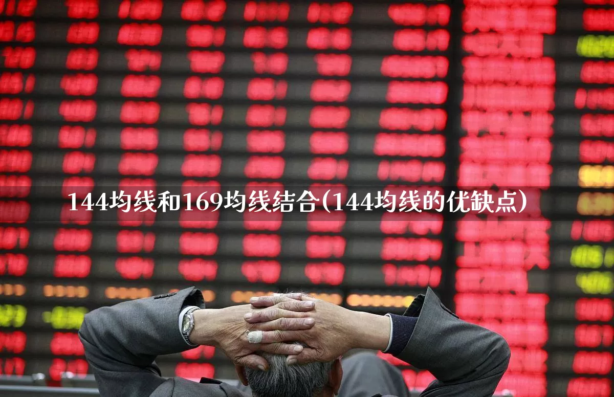 144均线和169均线结合(144均线的优缺点)_https://www.ccit-cctv.com_上交所_第1张
