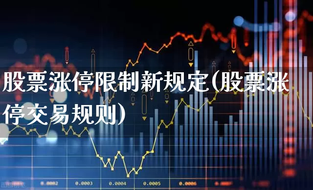 股票涨停限制新规定(股票涨停交易规则)_https://www.ccit-cctv.com_创业板_第1张