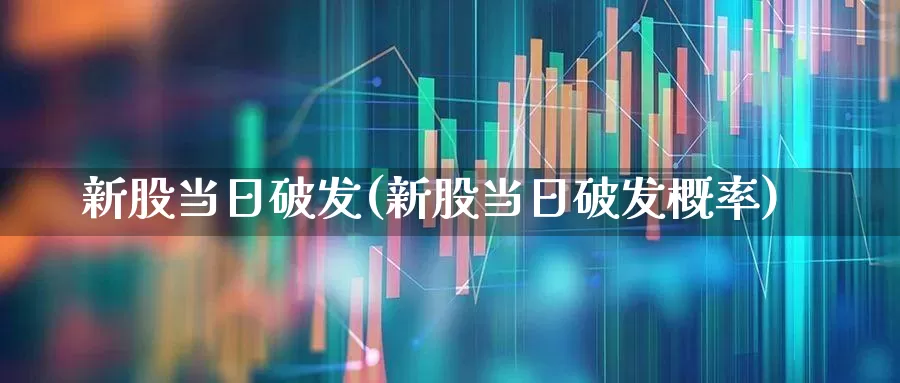 新股当日破发(新股当日破发概率)_https://www.ccit-cctv.com_科创板_第1张