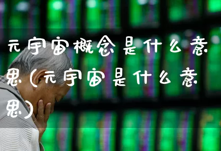 元宇宙概念是什么意思(元宇宙是什么意思)_https://www.ccit-cctv.com_北交所_第1张