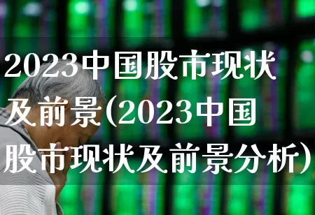 2023中国股市现状及前景(2023中国股市现状及前景分析)_https://www.ccit-cctv.com_创业板_第1张