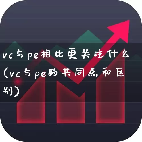 vc与pe相比更关注什么(vc与pe的共同点和区别)_https://www.ccit-cctv.com_创业板_第1张