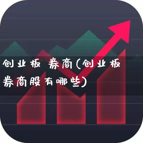 创业板 券商(创业板券商股有哪些)_https://www.ccit-cctv.com_创业板_第1张