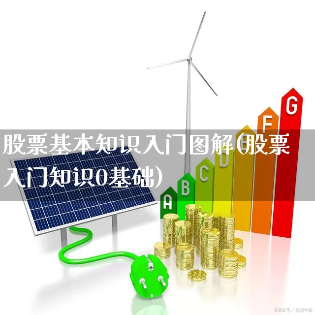 股票基本知识入门图解(股票入门知识0基础)_https://www.ccit-cctv.com_北交所_第1张