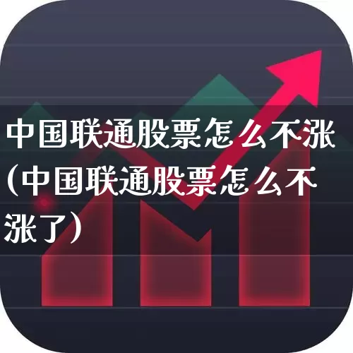 中国联通股票怎么不涨(中国联通股票怎么不涨了)_上交所_第1张_财经网 中国联通股票怎么不涨(中国联通股票怎么不涨了)_https://www.ccit-cctv.com_上交所_第1张