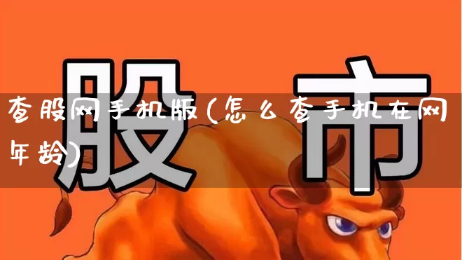查股网手机版(怎么查手机在网年龄)_https://www.ccit-cctv.com_深交所_第1张