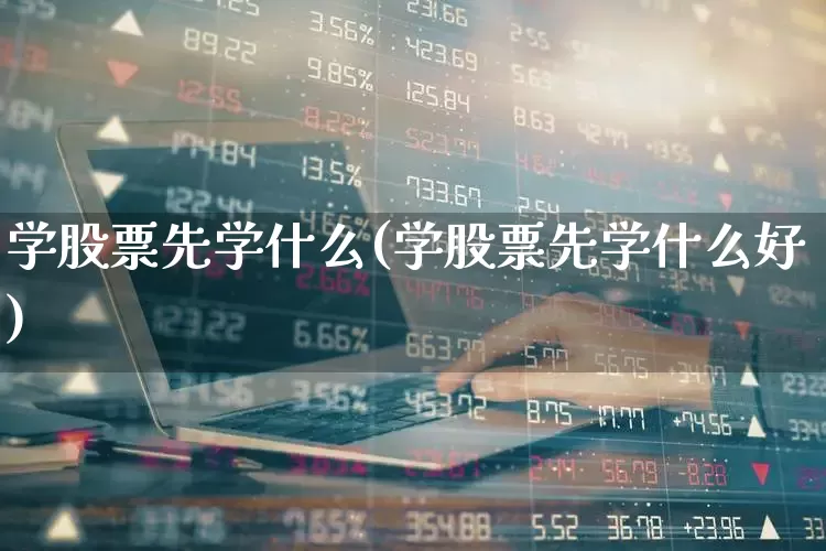 学股票先学什么(学股票先学什么好)_https://www.ccit-cctv.com_创业板_第1张