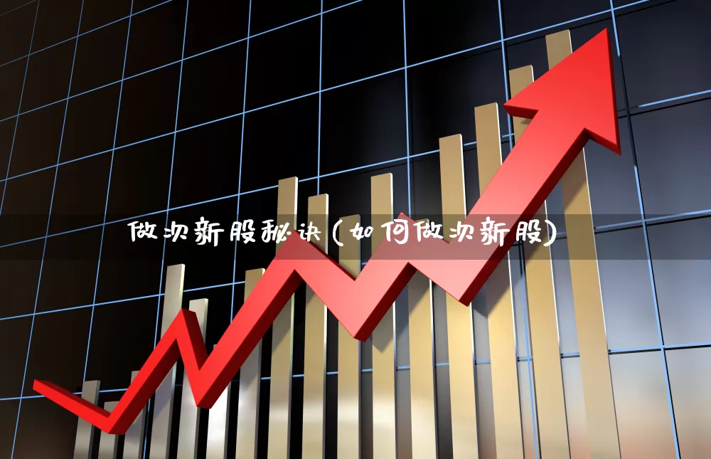 做次新股秘诀(如何做次新股)_https://www.ccit-cctv.com_创业板_第1张