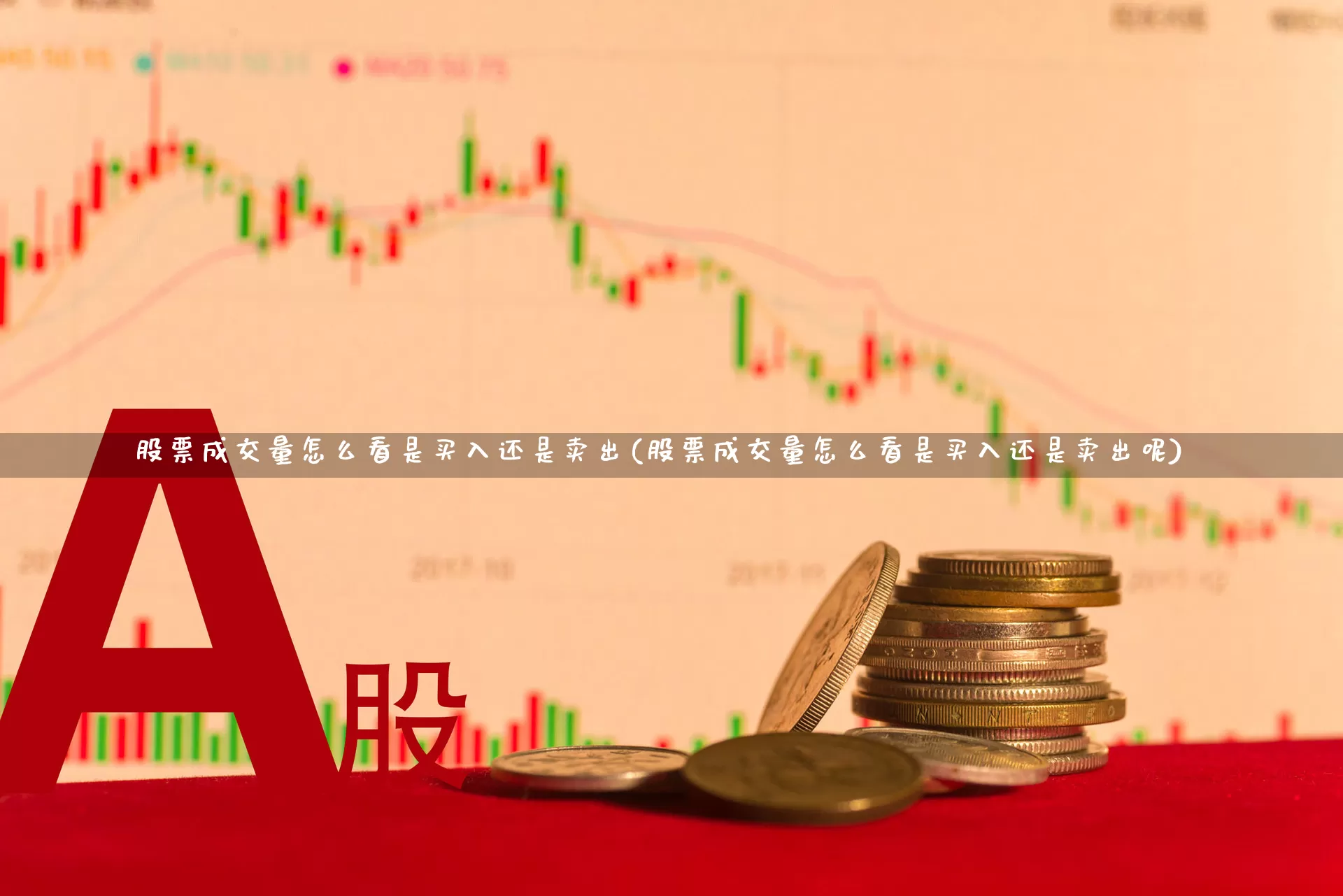 股票成交量怎么看是买入还是卖出(股票成交量怎么看是买入还是卖出呢)_https://www.ccit-cctv.com_上交所_第1张