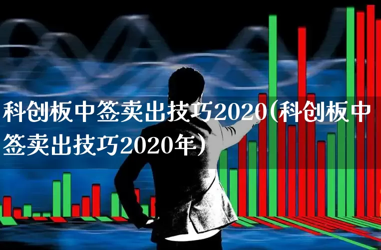 科创板中签卖出技巧2020(科创板中签卖出技巧2020年)_https://www.ccit-cctv.com_北交所_第1张