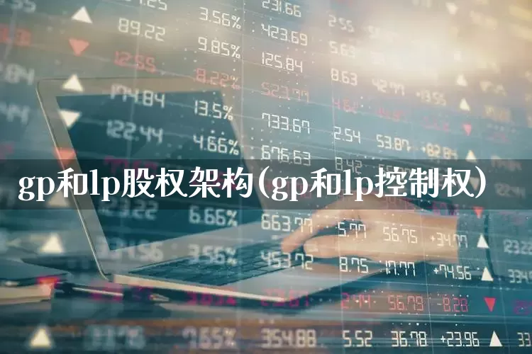 gp和lp股权架构(gp和lp控制权)_https://www.ccit-cctv.com_科创板_第1张