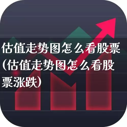估值走势图怎么看股票(估值走势图怎么看股票涨跌)_https://www.ccit-cctv.com_北交所_第1张