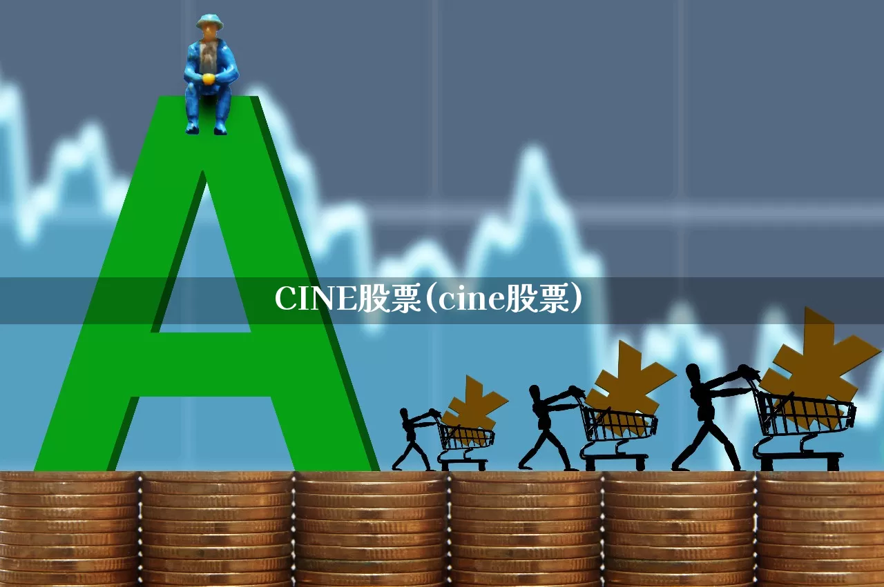 CINE股票(cine股票)_https://www.ccit-cctv.com_北交所_第1张