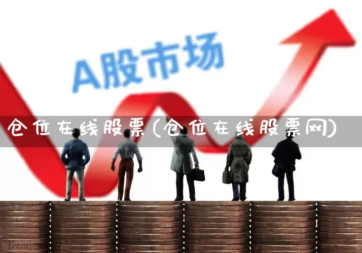 仓位在线股票(仓位在线股票网)_https://www.ccit-cctv.com_上交所_第1张