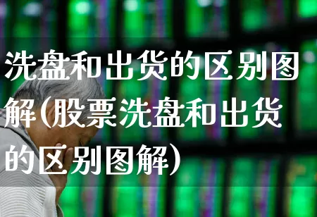 洗盘和出货的区别图解(股票洗盘和出货的区别图解)_https://www.ccit-cctv.com_深交所_第1张