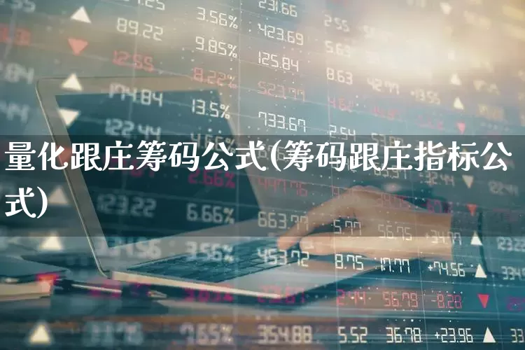 量化跟庄筹码公式(筹码跟庄指标公式)_https://www.ccit-cctv.com_科创板_第1张