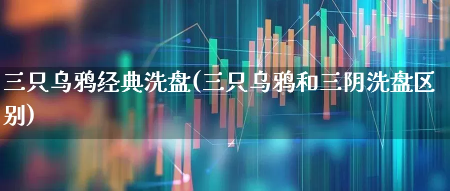 三只乌鸦经典洗盘(三只乌鸦和三阴洗盘区别)_https://www.ccit-cctv.com_创业板_第1张