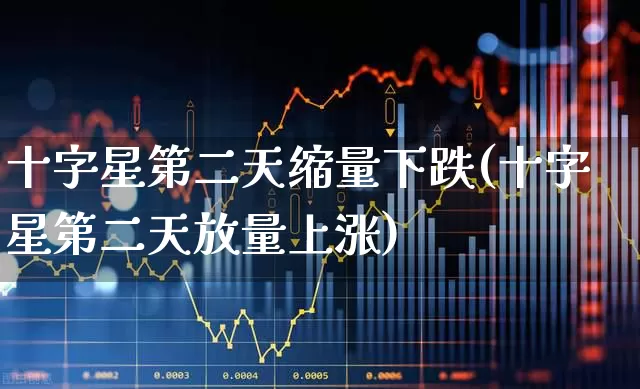 十字星第二天缩量下跌(十字星第二天放量上涨)_https://www.ccit-cctv.com_上交所_第1张