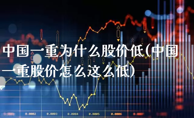 中国一重为什么股价低(中国一重股价怎么这么低)_https://www.ccit-cctv.com_上交所_第1张