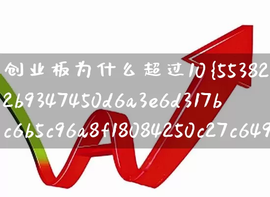 创业板为什么超过10%(创业板为什么超过100股)_https://www.ccit-cctv.com_创业板_第1张