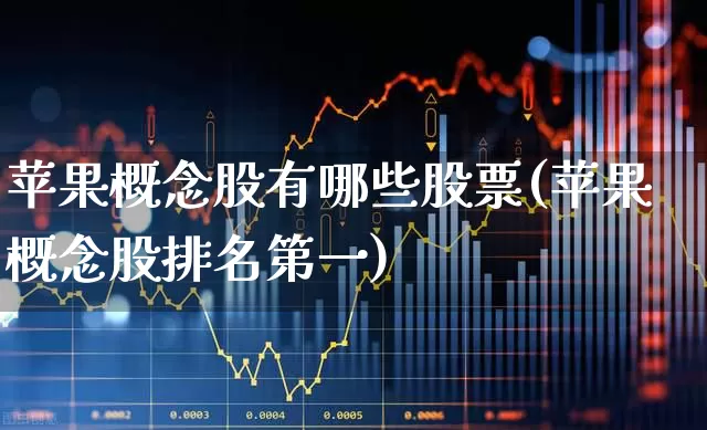 苹果概念股有哪些股票(苹果概念股排名第一)_https://www.ccit-cctv.com_深交所_第1张