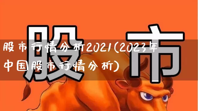 股市行情分析2021(2023年中国股市行情分析)_https://www.ccit-cctv.com_北交所_第1张