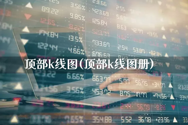 顶部k线图(顶部k线图册)_https://www.ccit-cctv.com_北交所_第1张