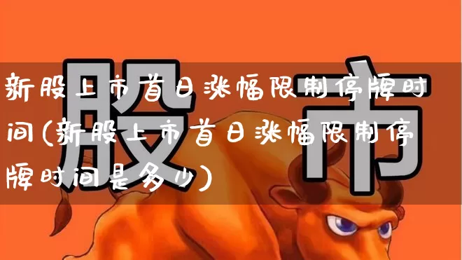 新股上市首日涨幅限制停牌时间(新股上市首日涨幅限制停牌时间是多少)_https://www.ccit-cctv.com_科创板_第1张