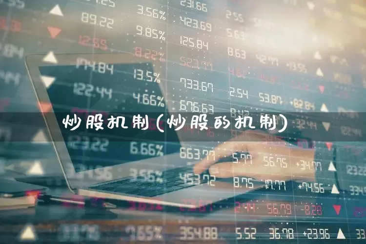 炒股机制(炒股的机制)_https://www.ccit-cctv.com_科创板_第1张