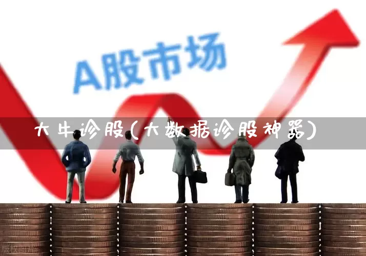 大牛诊股(大数据诊股神器)_https://www.ccit-cctv.com_北交所_第1张