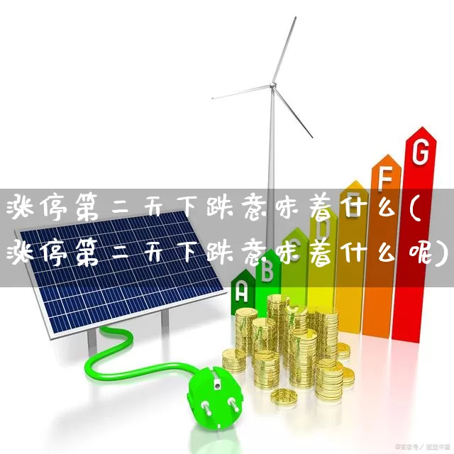 涨停第二天下跌意味着什么(涨停第二天下跌意味着什么呢)_https://www.ccit-cctv.com_科创板_第1张