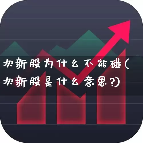 次新股为什么不能碰(次新股是什么意思?)_https://www.ccit-cctv.com_创业板_第1张