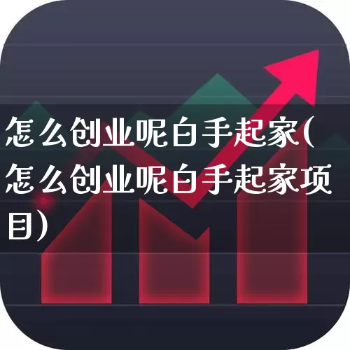 怎么创业呢白手起家(怎么创业呢白手起家项目)_https://www.ccit-cctv.com_创业板_第1张