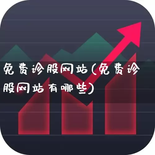 免费诊股网站(免费诊股网站有哪些)_https://www.ccit-cctv.com_上交所_第1张