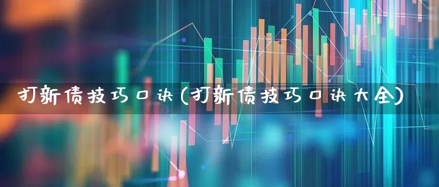 打新债技巧口诀(打新债技巧口诀大全)_https://www.ccit-cctv.com_创业板_第1张